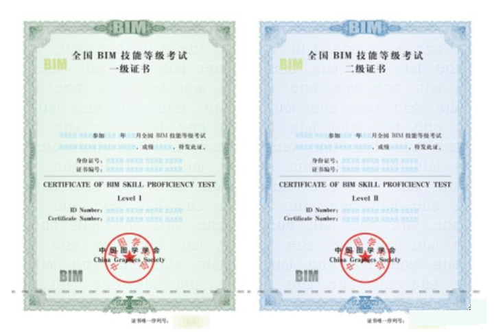中国图学学会 颁发《全国bim技能等级证书样式》